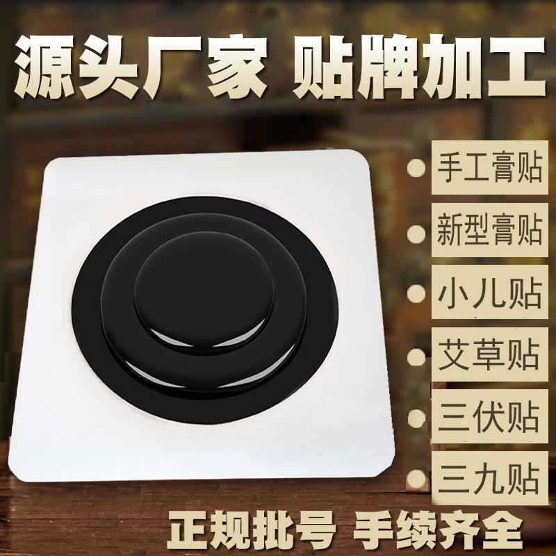 膏药贴牌代加工 膏药贴牌代加工