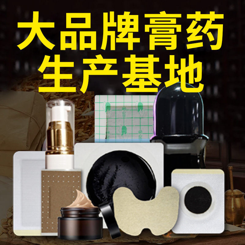 膏药贴牌